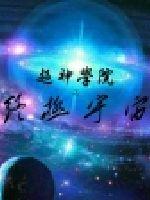 超神学院之八极_超神学院之终极宇宙