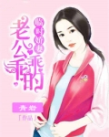 小说《临时娇妻：老公乖乖的》TXT百度云_临时娇妻：老公乖乖的