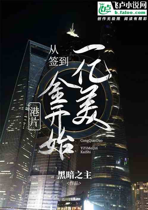 香江，五月十八日，夜！湾仔，警察总部夜色之中，在一栋挂有香江巨大警徽，还亮着不少灯光的高楼大厦前，很_港片：从签到一亿美金开始