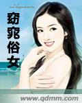 小说《窈窕俗女》TXT下载_窈窕俗女