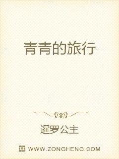 小说《青青的旅行》TXT下载_青青的旅行