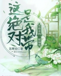 小说《这绝对是我带过最差的一届师尊》TXT百度云_这绝对是我带过最差的一届师尊