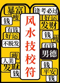 [小说]晋江VIP2021-02-24完结 总书评数：3050当前被收藏数：2471 某灵异论坛，有个帖子被_风水技校