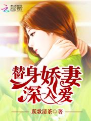 姜星遥上官《致命诱宠：替身娇妻，深入爱！》_致命诱宠：替身娇妻，深入爱！