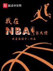 nba之我要当大佬_我在NBA当大佬