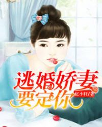 男主女主是刘付瑾,徐延宇,任逸轩的小说是什么_逃婚娇妻，要定你