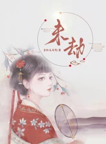 上官谢婉《未劫》_未劫