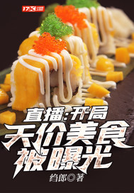 叶轩陈灵《直播：开局天价美食被曝光》_直播：开局天价美食被曝光