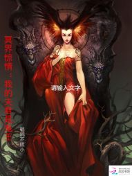 [小说] 《冥界惊情：我的夫君是鬼王》 作者：鹌鹑不胆小   【文案】  我叫丁怡萌，在睡梦中被一个戴着银色_冥界惊情:我的夫君是鬼王