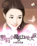 萝莉小魔女杠上王爷大叔_萝莉小魔女杠上王爷大叔