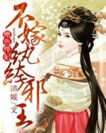 男主女主是温哲烈,龙贞,纳兰城的小说是什么_绝色悍妃：不嫁纨绔邪王