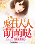 小说《阴婚难拒：鬼君大人萌萌哒》TXT百度云_阴婚难拒：鬼君大人萌萌哒