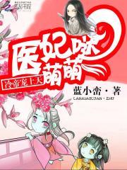 宫奕郝天瑾《医妃萌萌哒：冷帝宠上天》_医妃萌萌哒：冷帝宠上天