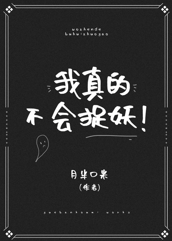 [小说]晋江VIP2021-04-16完结 总书评数：38当前被收藏数：113 作为一名坚定的唯物主义无神论_我真的不会捉妖!