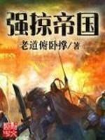 男主女主是陆畅,林士弘,杨广的小说是什么_强掠帝国