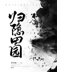 [穿越重生]《归隐田园》作者：萝卜精【完结+番外】文案：方书净死后才发现自己的一生竟在一本小说之中，_归隐田园