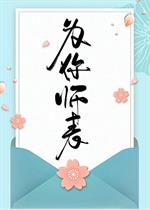 为你师表_为你师表