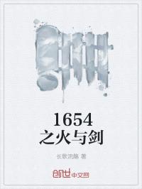 1654之火与剑_1654之火与剑