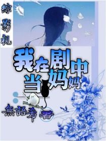 综影视之妈妈难_综影视：我在剧里当妈妈