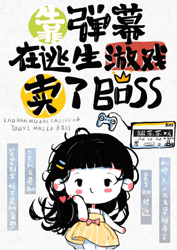 男主女主是刘峰,夏芮,司马瑶的小说是什么_靠弹幕在逃生游戏卖了BOSS
