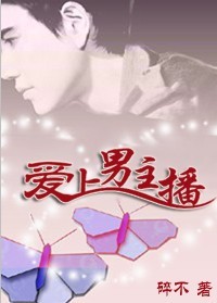 男主女主是阳纯雪,郝湘东,郝湘的小说是什么_高干子弟情陷红颜：爱上男主播