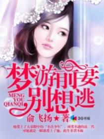 杨朗杨艳《梦游前妻别想逃》_梦游前妻别想逃