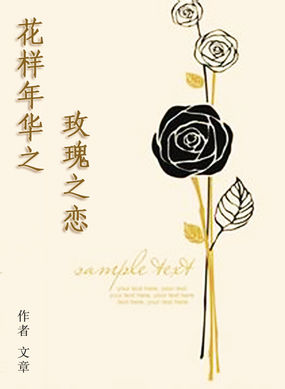 小说《花样年华之玫瑰之恋》TXT下载_花样年华之玫瑰之恋