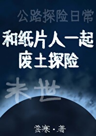 曼达林胡克《和纸片人一起废土探险[末世]》_和纸片人一起废土探险[末世]