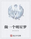 男主女主是林雨薇,曹牧,吴晓凡的小说是什么_做一个明星梦