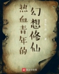男主女主是萧坦,胡传玉,李霜枫的小说是什么_热血青年的幻想修仙