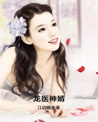 龙医神婿 小说_龙医神婿