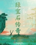 传奇续章 宝石_绿宝石传奇