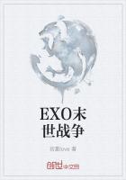 小说《EXO末世战争》TXT下载_EXO末世战争