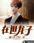 男主女主是张枫,江玲灵,赵雪芝的小说是什么_在世龙子