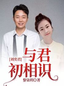 刘奕君刘怡《刘奕君：与君初相识》_刘奕君：与君初相识