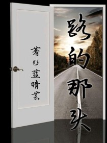 男主女主是程晓悦,赵菲,姜逸晨的小说是什么_路的那头