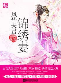 桑丘云长安《风华夫君锦绣妻》_风华夫君锦绣妻