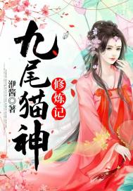 男主女主是洛仙,烈玉,长生的小说是什么_九尾猫神修炼记