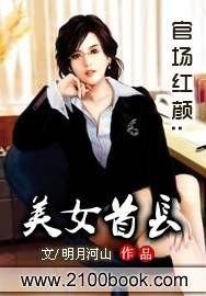 美女首长下载_官场红颜:美女首长