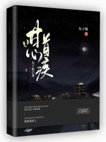 小说《甘心首疾》TXT下载_甘心首疾