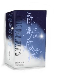 从未想过我们会有所交集。从未想过我们还会再次相遇。——江筱江筱目光有些呆愣，大脑失去了思考，看着面前_与你星辰璀璨