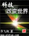 男主女主是周翔,李彩桦,周宇的小说是什么_科技改变世界