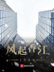 1984香江_风起香江1984