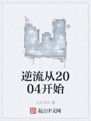 小说《逆流从2004开始》TXT下载_逆流从2004开始