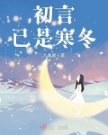 男主女主是慕容,何梓航,刘煜的小说是什么_初言已是寒冬