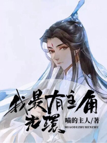 苏羡黎祁师尊《我最有主角光环》_我最有主角光环