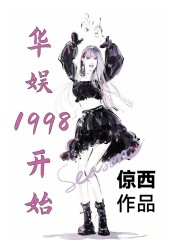 男主女主是宋齐志,佟丽雅,黄博的小说是什么_华娱1998开始