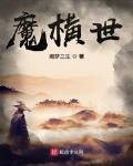 小说《魔横世》TXT下载_魔横世