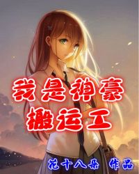 我是小女人搬运工_我是神豪搬运工