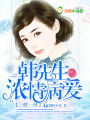 [小说] 《一眸一世：韩先生浓情病爱》 作者：AA制的小妖   【文案】  一次意外，她偶遇了澜海集团的韩墨_一眸一世:韩先生浓情病爱